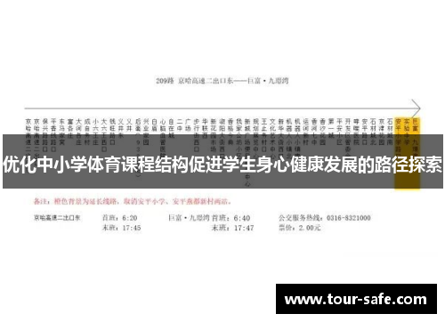 优化中小学体育课程结构促进学生身心健康发展的路径探索
