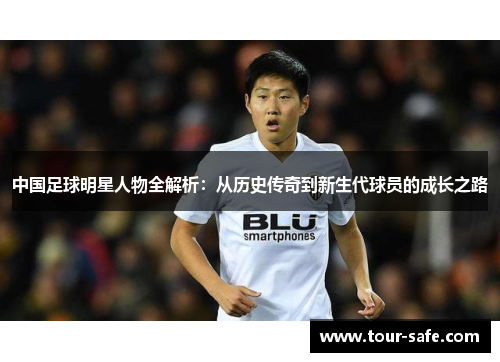 中国足球明星人物全解析：从历史传奇到新生代球员的成长之路
