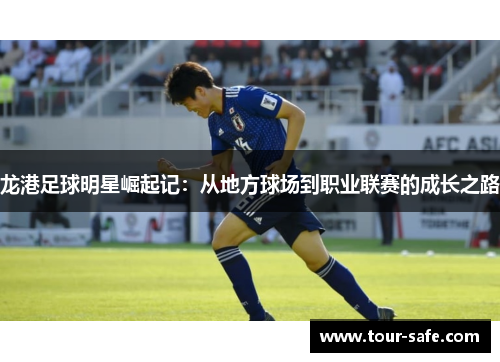 龙港足球明星崛起记：从地方球场到职业联赛的成长之路