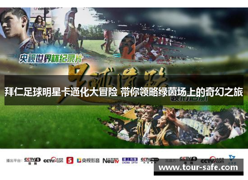 拜仁足球明星卡通化大冒险 带你领略绿茵场上的奇幻之旅