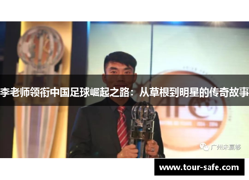 李老师领衔中国足球崛起之路：从草根到明星的传奇故事