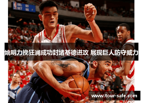 姚明力挽狂澜成功封堵基德进攻 展现巨人防守威力