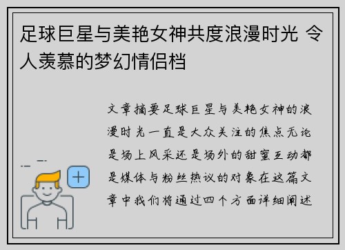 足球巨星与美艳女神共度浪漫时光 令人羡慕的梦幻情侣档