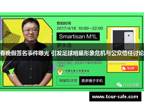 春晚假签名事件曝光 引发足球明星形象危机与公众信任讨论