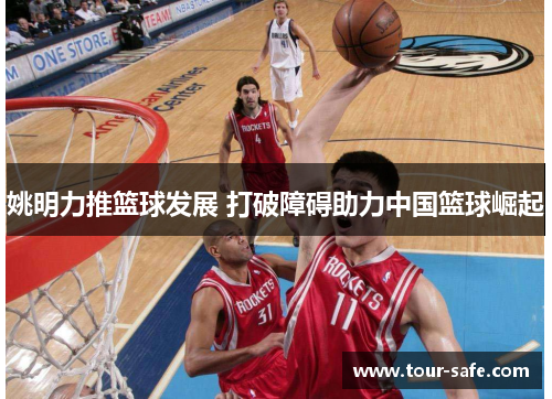 姚明力推篮球发展 打破障碍助力中国篮球崛起