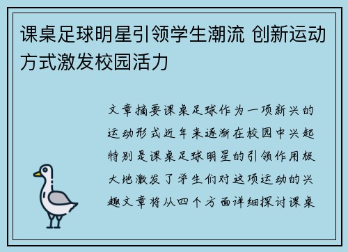 课桌足球明星引领学生潮流 创新运动方式激发校园活力