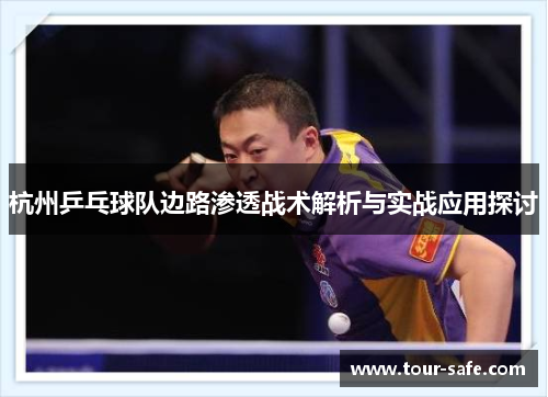杭州乒乓球队边路渗透战术解析与实战应用探讨