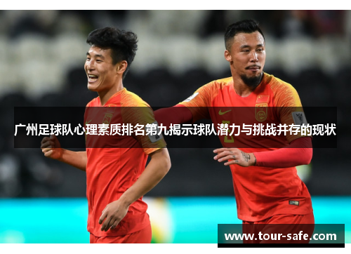 广州足球队心理素质排名第九揭示球队潜力与挑战并存的现状