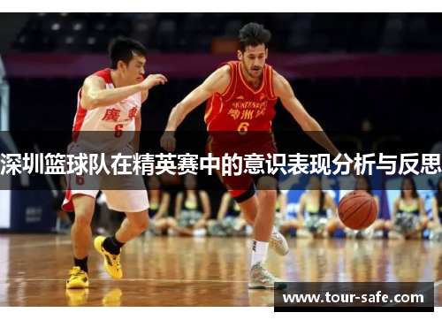 深圳篮球队在精英赛中的意识表现分析与反思