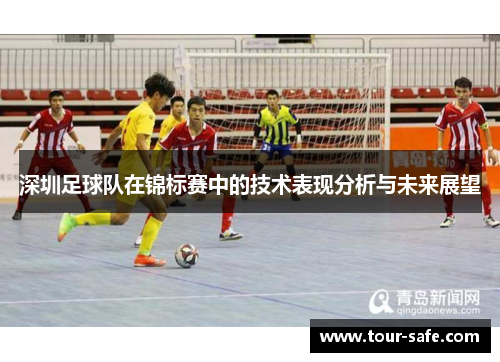 深圳足球队在锦标赛中的技术表现分析与未来展望