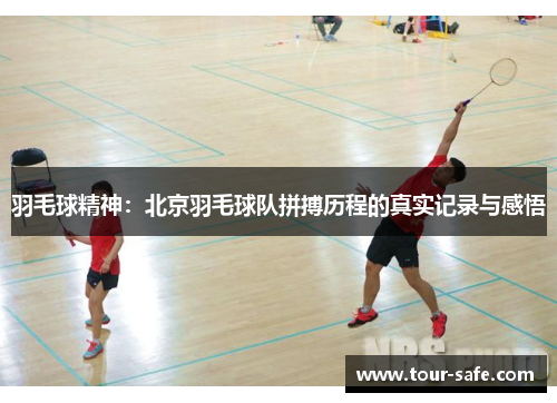 羽毛球精神：北京羽毛球队拼搏历程的真实记录与感悟