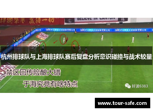 杭州排球队与上海排球队赛后复盘分析意识碰撞与战术较量