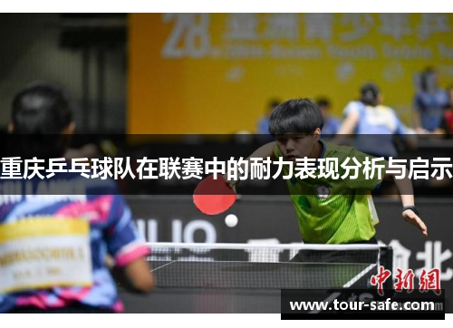 重庆乒乓球队在联赛中的耐力表现分析与启示