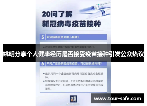 姚明分享个人健康经历是否接受疫苗接种引发公众热议