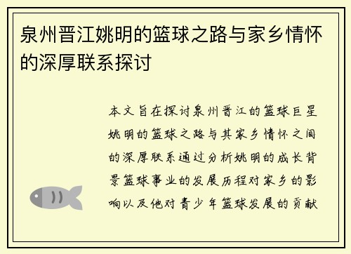 泉州晋江姚明的篮球之路与家乡情怀的深厚联系探讨