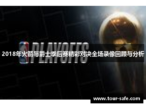 2018年火箭与爵士季后赛精彩对决全场录像回顾与分析