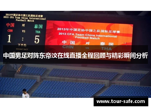 中国男足对阵东帝汶在线直播全程回顾与精彩瞬间分析
