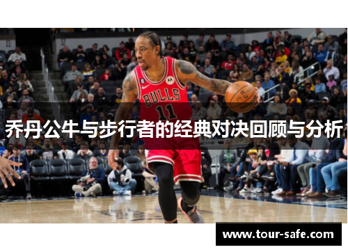 乔丹公牛与步行者的经典对决回顾与分析