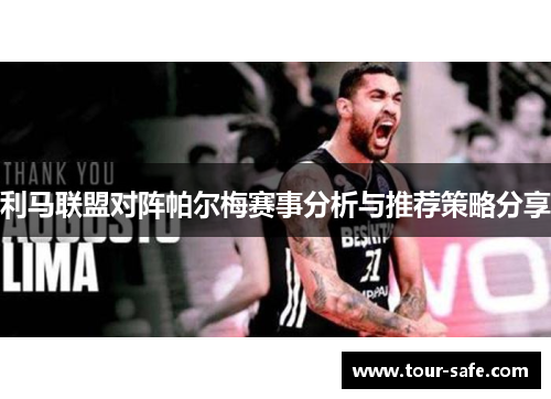 利马联盟对阵帕尔梅赛事分析与推荐策略分享