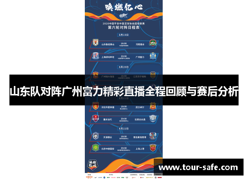 山东队对阵广州富力精彩直播全程回顾与赛后分析