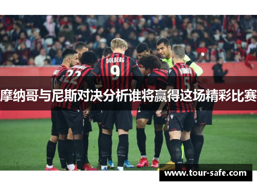 摩纳哥与尼斯对决分析谁将赢得这场精彩比赛