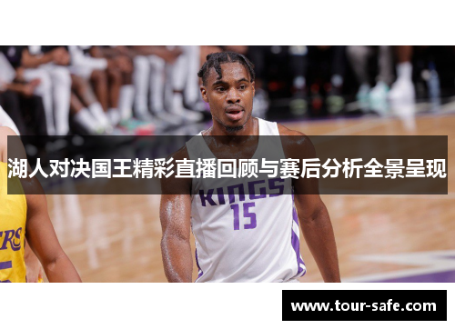 湖人对决国王精彩直播回顾与赛后分析全景呈现