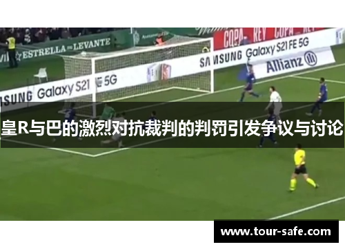 皇R与巴的激烈对抗裁判的判罚引发争议与讨论