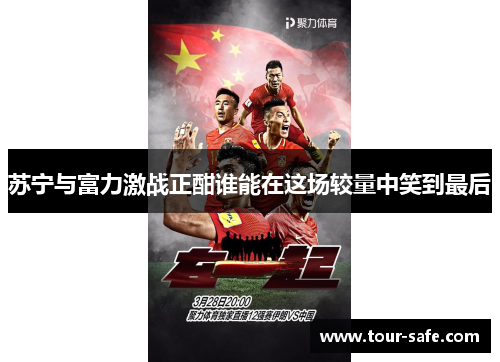 苏宁与富力激战正酣谁能在这场较量中笑到最后