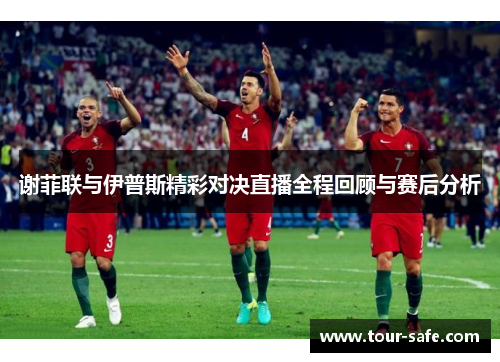 谢菲联与伊普斯精彩对决直播全程回顾与赛后分析