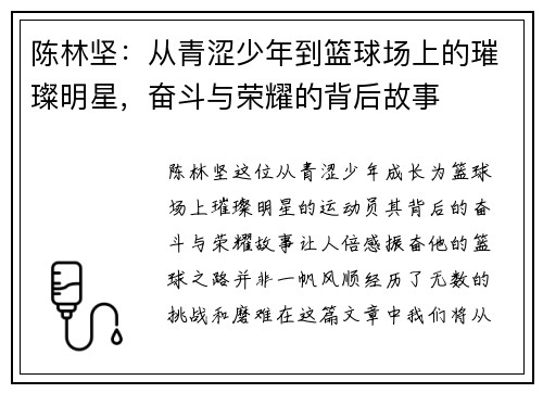 陈林坚：从青涩少年到篮球场上的璀璨明星，奋斗与荣耀的背后故事