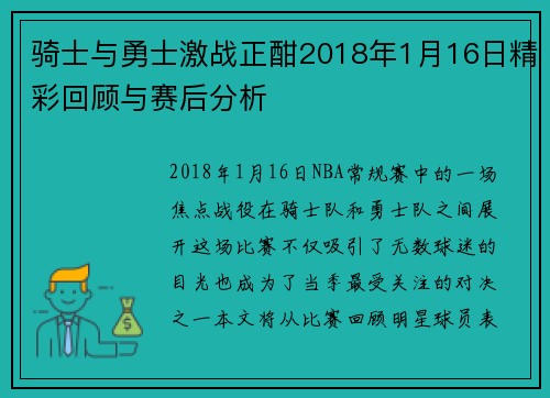 骑士与勇士激战正酣2018年1月16日精彩回顾与赛后分析