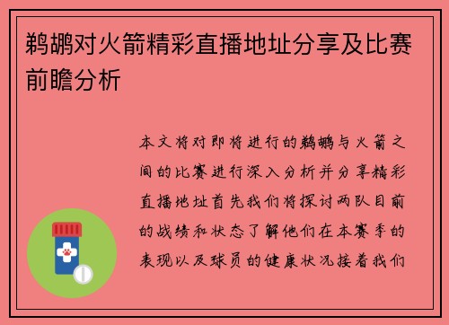 鹈鹕对火箭精彩直播地址分享及比赛前瞻分析