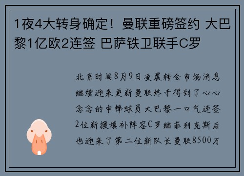 1夜4大转身确定！曼联重磅签约 大巴黎1亿欧2连签 巴萨铁卫联手C罗