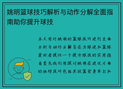 姚明篮球技巧解析与动作分解全面指南助你提升球技