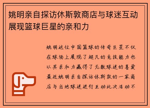 姚明亲自探访休斯敦商店与球迷互动展现篮球巨星的亲和力