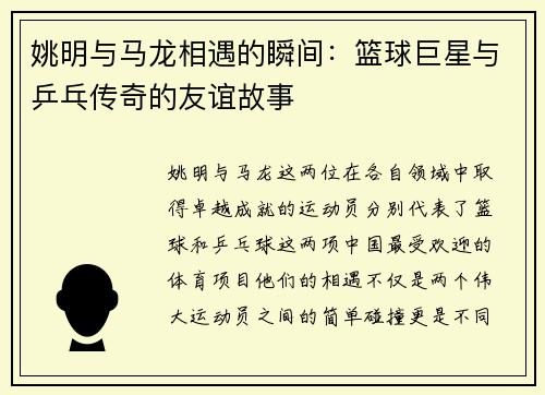 姚明与马龙相遇的瞬间：篮球巨星与乒乓传奇的友谊故事