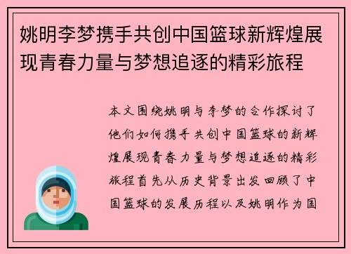 姚明李梦携手共创中国篮球新辉煌展现青春力量与梦想追逐的精彩旅程