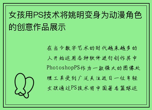 女孩用PS技术将姚明变身为动漫角色的创意作品展示