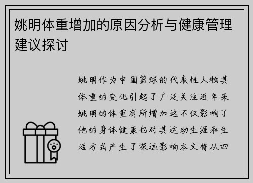 姚明体重增加的原因分析与健康管理建议探讨