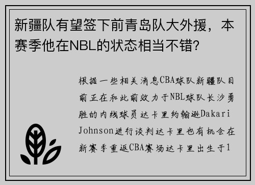 新疆队有望签下前青岛队大外援，本赛季他在NBL的状态相当不错？