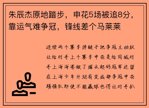 朱辰杰原地踏步，申花5场被追8分，靠运气难争冠，锋线差个马莱莱