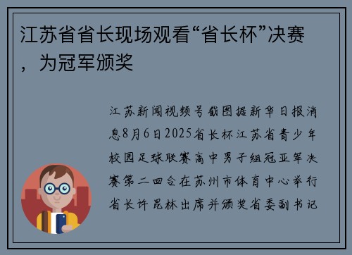 江苏省省长现场观看“省长杯”决赛，为冠军颁奖