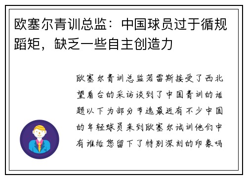 欧塞尔青训总监：中国球员过于循规蹈矩，缺乏一些自主创造力