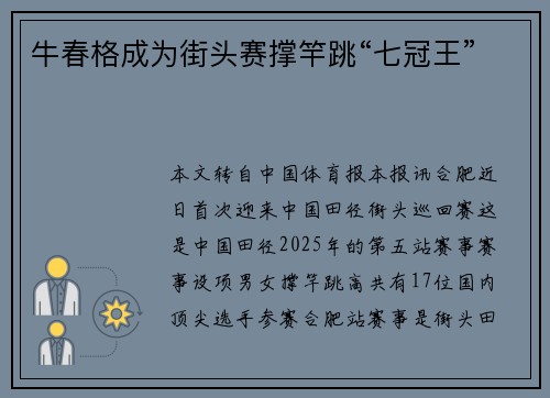 牛春格成为街头赛撑竿跳“七冠王”