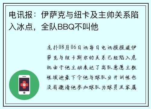 电讯报：伊萨克与纽卡及主帅关系陷入冰点，全队BBQ不叫他