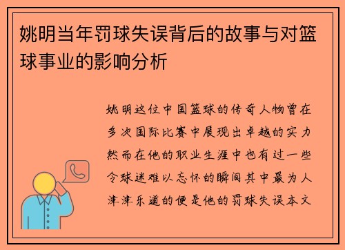 姚明当年罚球失误背后的故事与对篮球事业的影响分析