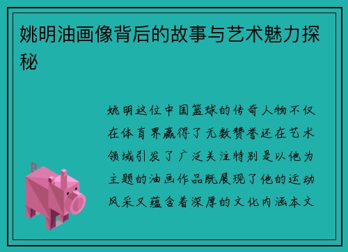 姚明油画像背后的故事与艺术魅力探秘