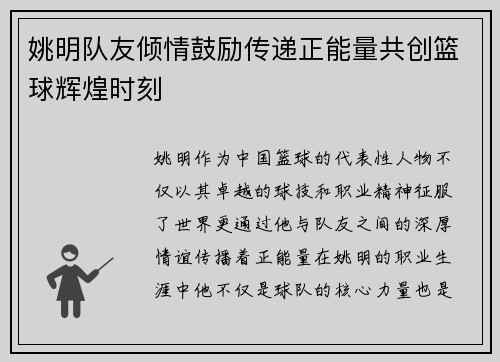 姚明队友倾情鼓励传递正能量共创篮球辉煌时刻