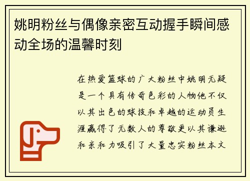 姚明粉丝与偶像亲密互动握手瞬间感动全场的温馨时刻