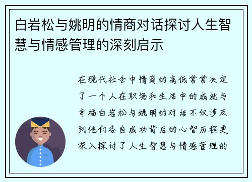 白岩松与姚明的情商对话探讨人生智慧与情感管理的深刻启示